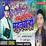 Baba Bhimrao Mahanawa Ho (Bhojpuri)