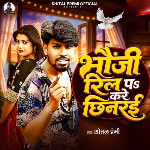 Bhauji Reel Pa Kare Chhinrai
