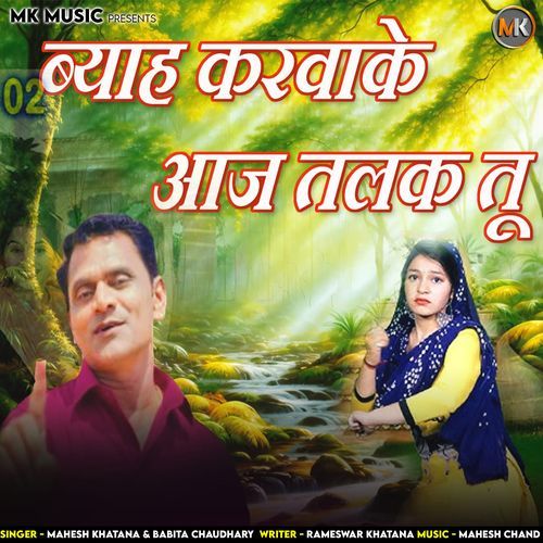 Byaah Karwake aaj talak tu