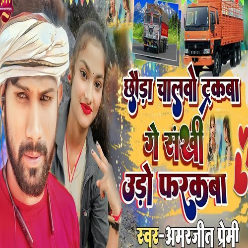 Chaura Chalvo Trakaba Ge Sakhi Uro Farakaba