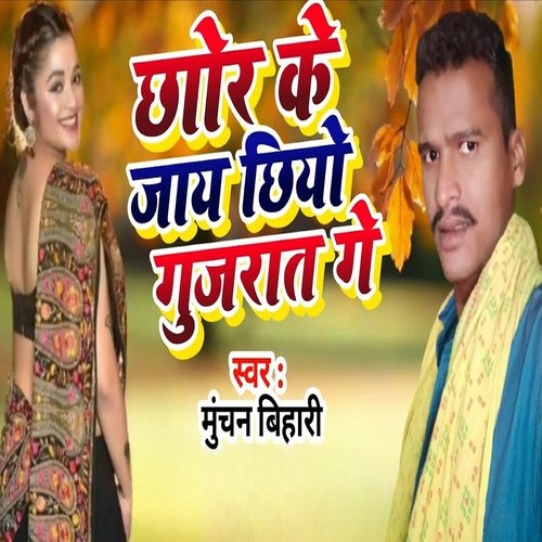 Chhor Ke Jaay Chhiyo Gujraat Ge