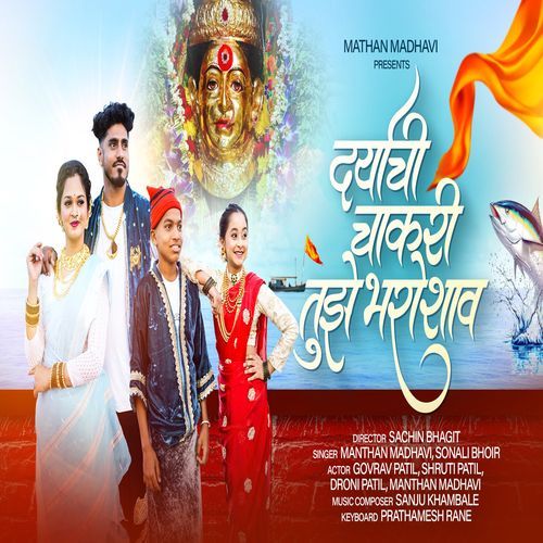 Daryacha Chakari Tujhe Bharoshav