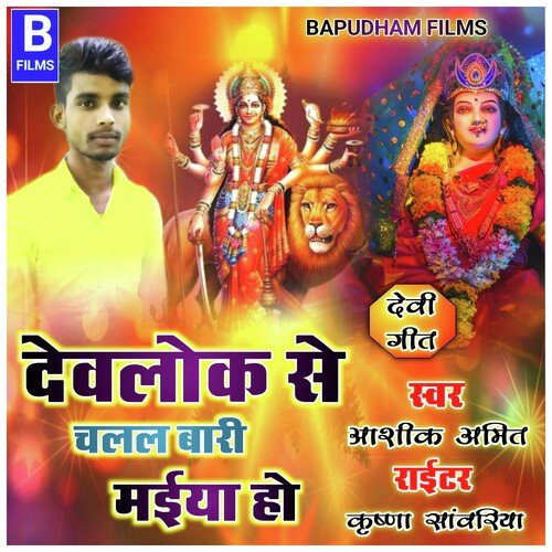 Dev Lok Se Chalal Bari Maiya Ho (bhojpuri)