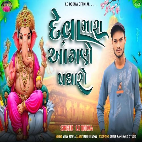 Deva Mara Aagne Padharo