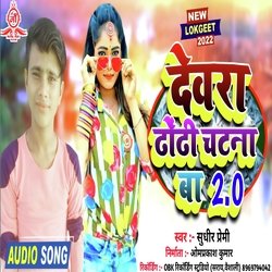 Devra dhordhi chatna ba 2.0 (Bhojpuri)