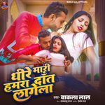 Dhire Mari Hamra Daat Lagta