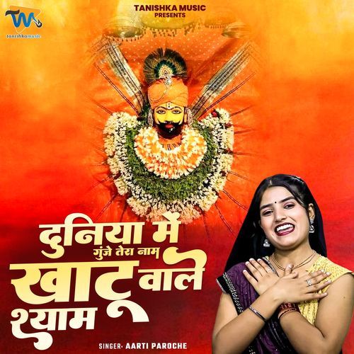 Duniya Me Gunje Tera Naam Khatu Wale Shyam