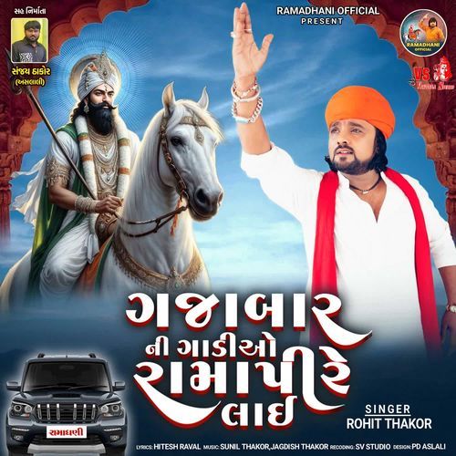 Gajabar Ni Gadiyo Ramapire Lai