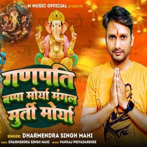 Ganpati Bappa Morya Mangal Murti Morya