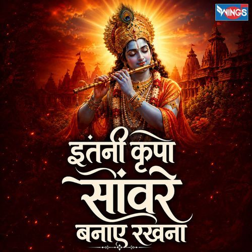 Itni Kripa Sawnre Banaye Rakhna
