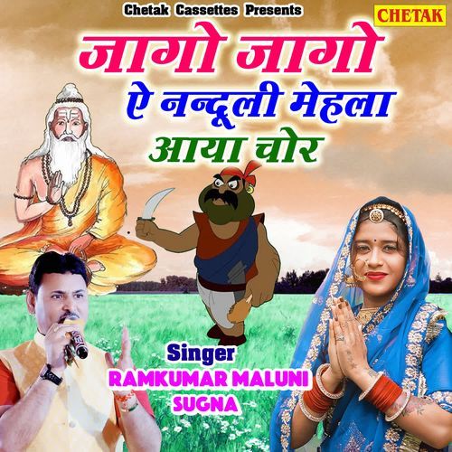 Jago jago ae nanduli mehla aaya chor