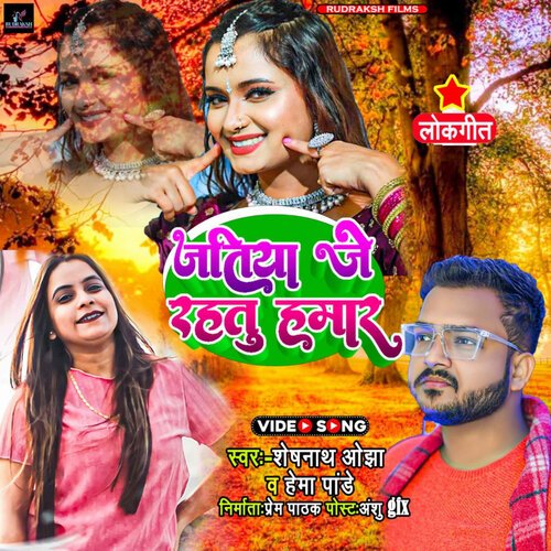 JATIYA JE RAHITU HAMAAR (Bhojpuri Song)