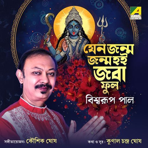 Jeno Janma Janma Hoi Joba Ful