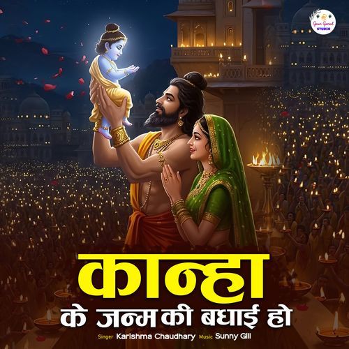 Kanha Ke Janm Ki Badhai Ho