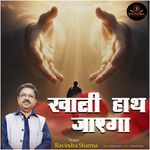 Khali Haath Jaega