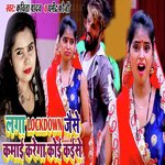 Laga Lochkdown Jaise Kamai Karega Koi Kaise