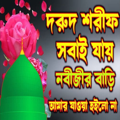 দুরুদ শরীফ  সবাই যায় নবীজীর বাড়ি আমার যাওয়া হইলো না  নবীজীর প্রেমে দুরুদ শরীফ