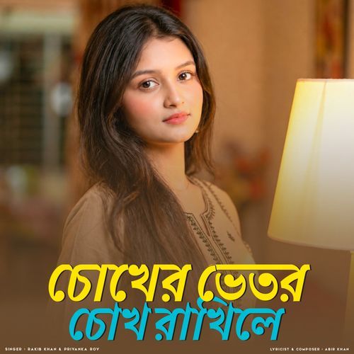 চোখের ভেতর চোখ রাখিলে