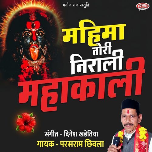 Mahima Hai Tori Nirali Mahakali