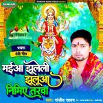 Maiya Jhuleli Jhulua Nimiye Tarwa