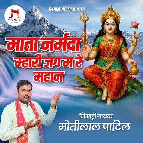 Mata Narmada Mhari Jag M Re Mhan