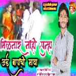 Milanar Nahi Punha Aai Bapachi Maya