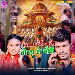 Milbau Chhathi Ghati Tohra Se Gori