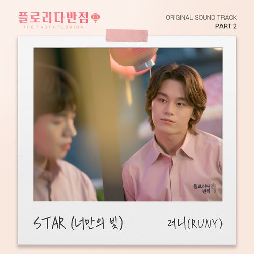 플로리다반점 OST Part 2_poster_image