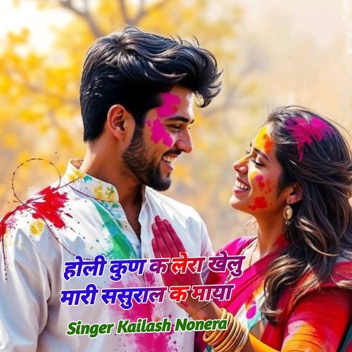 होली कुण क लेरा खेलु मारी ससुराल क माया