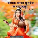 वायक आया गुरुदेव रा रूपाबाई. Pt. 1