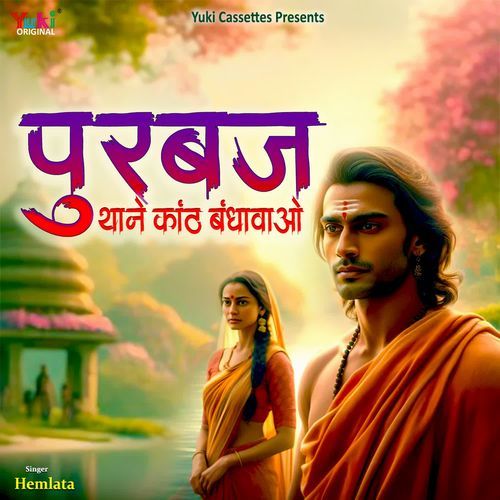 Aavo Purvaj Thane Kani Balmaya