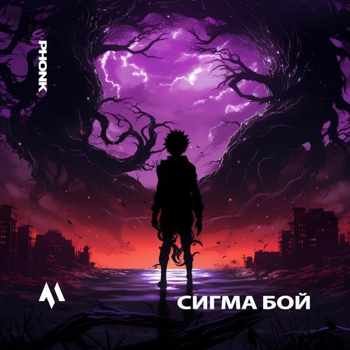 СИГМА БОЙ