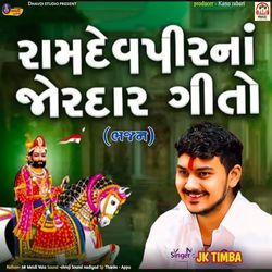 Ramdevpir Na Jordar Geeto (Bhajan)