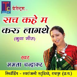 Sach Kahe Ma Karu Lagthe (Chhattisgarhi Suwa Geet)-KDsiVll-cng