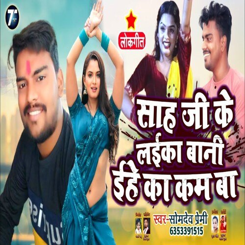 Sah Ji Laika Bani Ehe Ka Kam Ba (Bhojpuri)