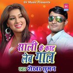 Sali Ke Kat Leb Gal (Bhojpuri)