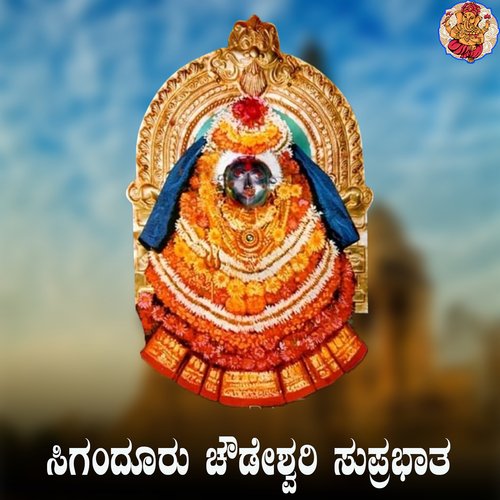 Siganduru Chowdeshwari Suprabhatha