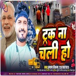 TRACK NA CHALI HO (Bhojpuri)