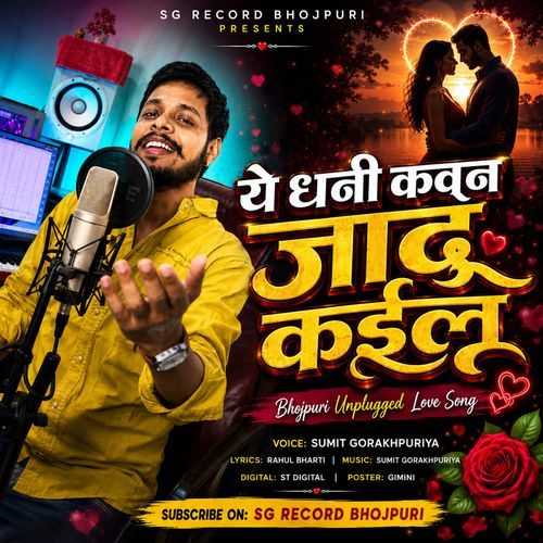 Ye Dhani Koun Jadu Kailu Bhojpuri Unplugged Song