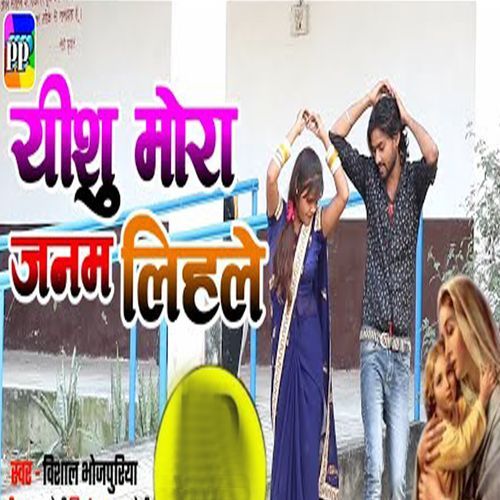 Yeshu Mora Janam Lihale