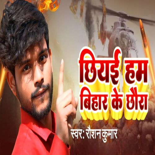 chiyaee ham bihar ke chaura