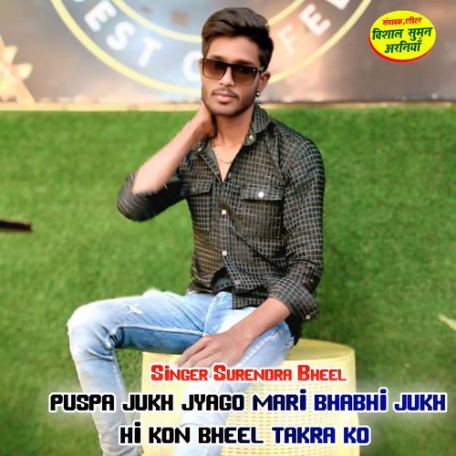 puspa jukh jyago mari bhabhi jukh hi kon bheel takra ko
