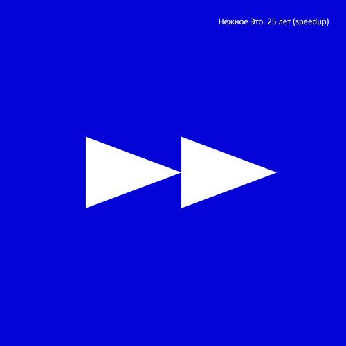 Время истекло (speedup)