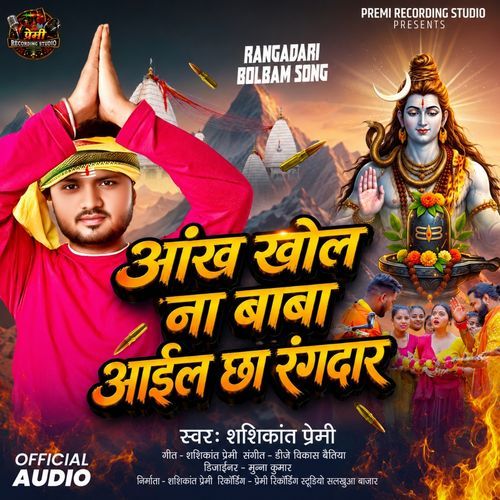 Aankh Khola Na Baba Aael Chha Rangdar
