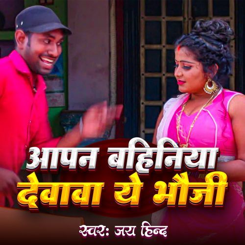 Aapan Bahiniya Dewawa Ye Bhauji