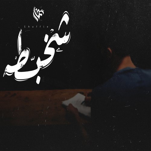شخبطه cover art