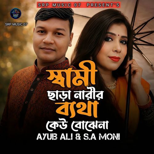 স্বামী ছারা নারীর ব্যথা কেউ বোঝেনা