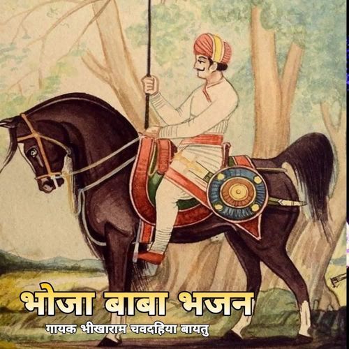 Bhoja Baba Bhajan