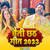 Chaiti Chhath Geet 2023