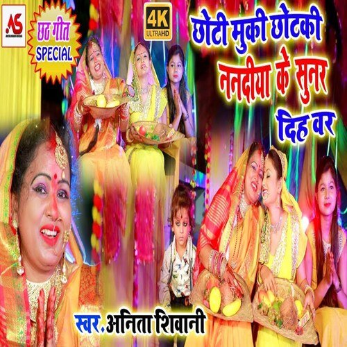 CHOTI MOKEI chhotakee nadiya ke Sunar dihaa vaar